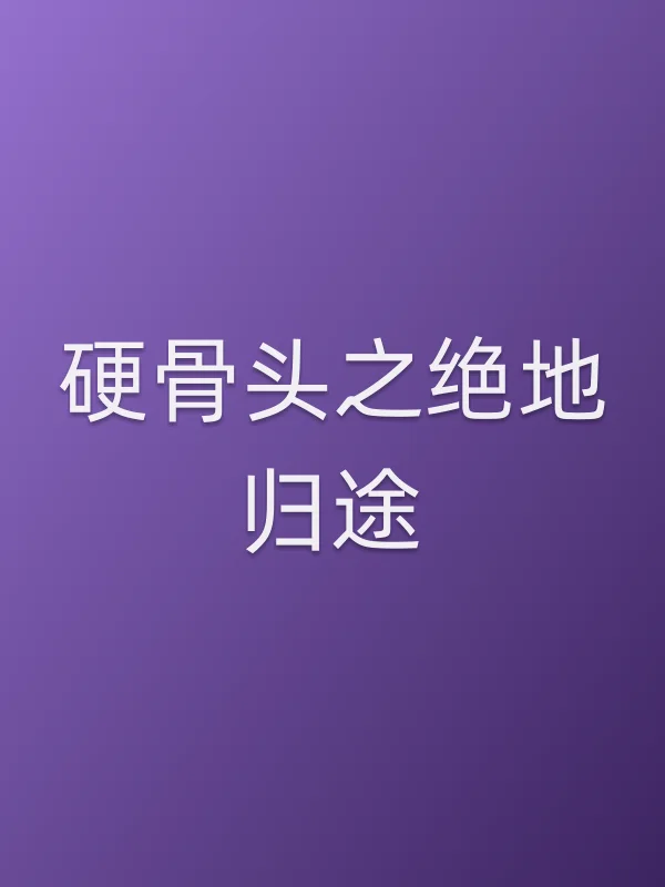 硬骨头之绝地归途