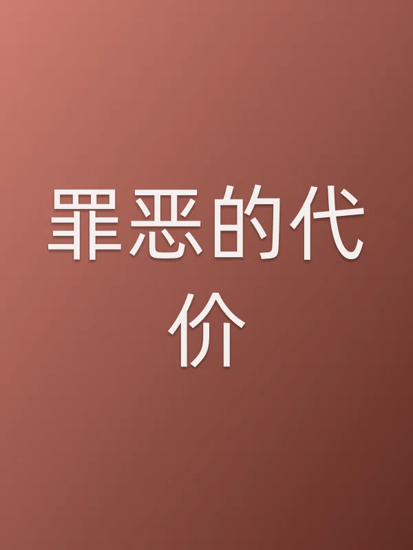 罪恶的代价