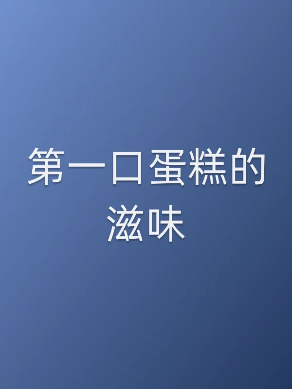 第一口■■的滋味