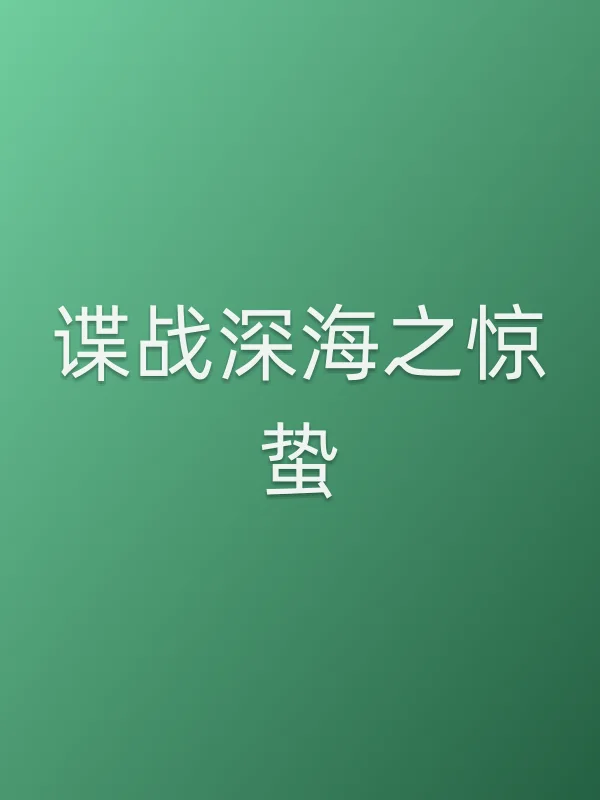 《谍战深海之惊蛰电视剧