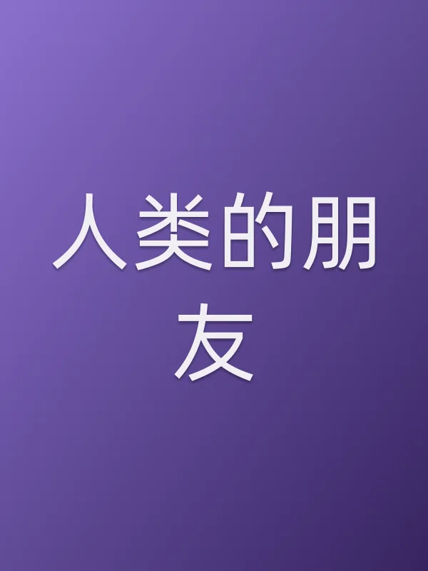 人类的朋友