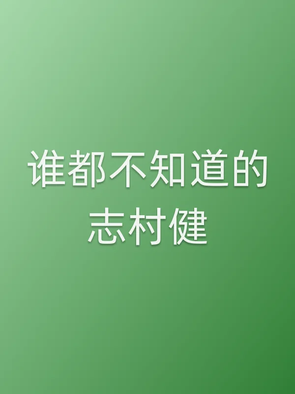 谁都不知道的志村健