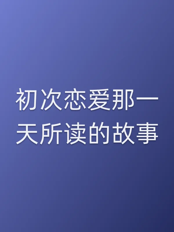 《初次恋爱那一天所读的故事电视剧