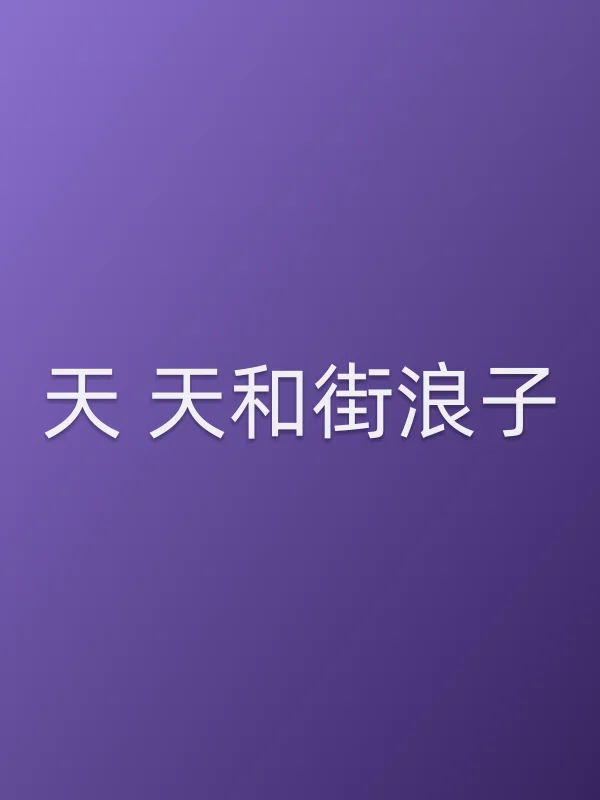 天 天和街浪子