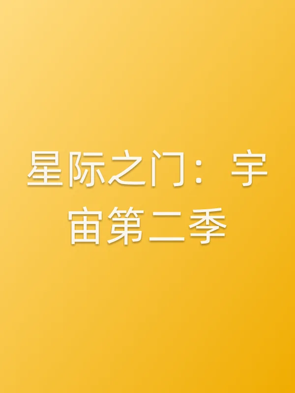 星际之门:宇宙第二季