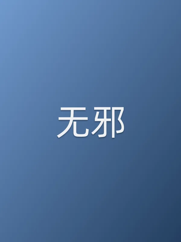 《无邪电视剧
