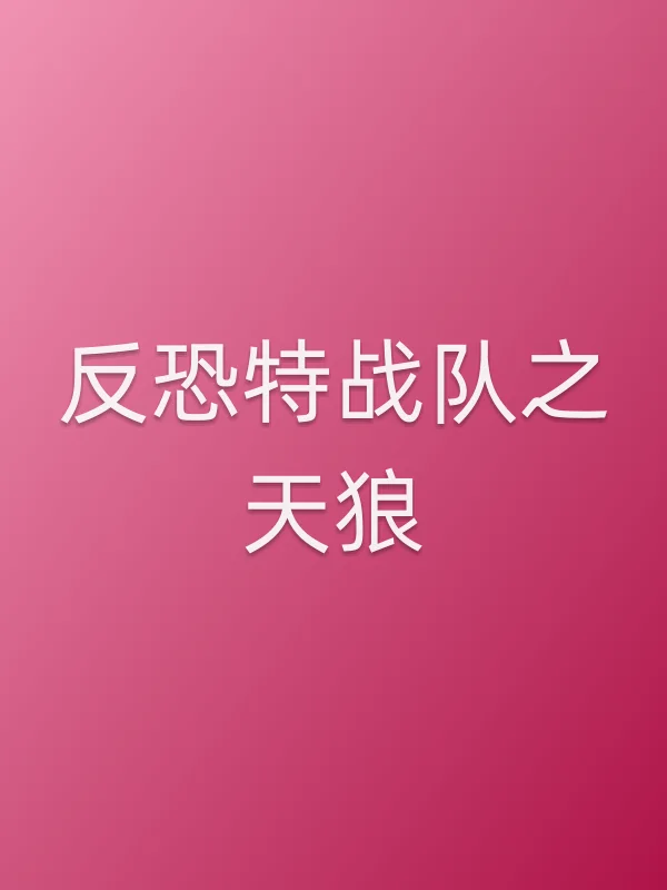 反恐特战队之天狼