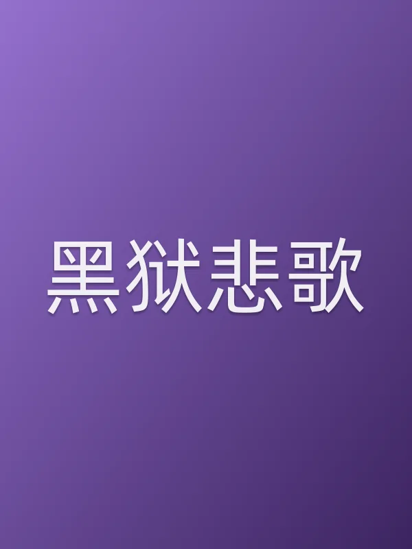 黑狱悲歌