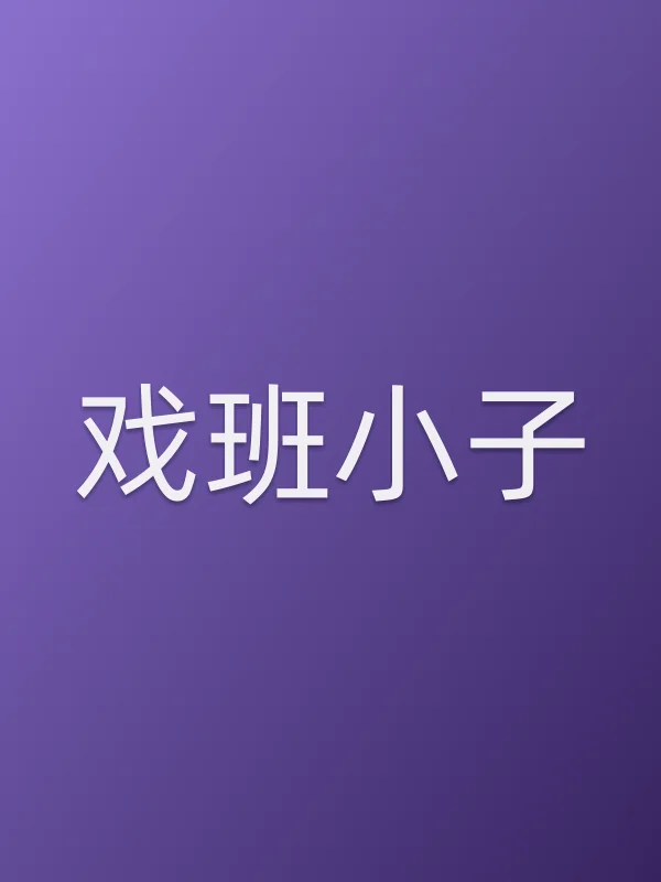 《戏班小子电视剧