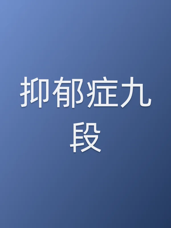 《抑郁症九段电视剧