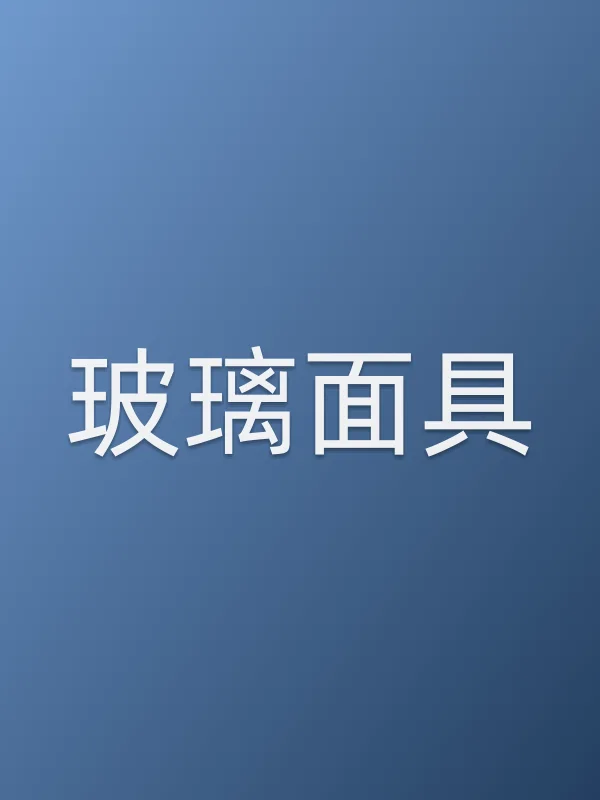 玻璃■■