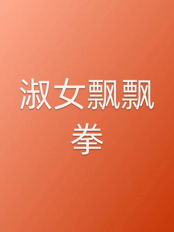 《淑女飘飘拳电视剧