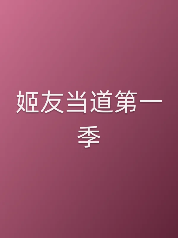 姬友当道第一季