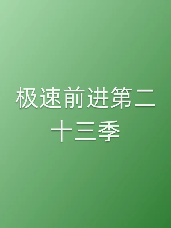极速前进第■■三季
