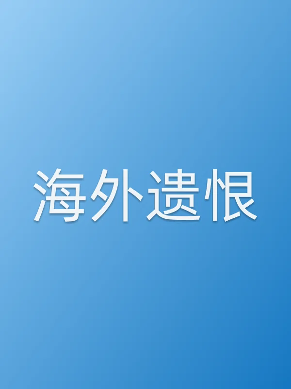 海外遗恨