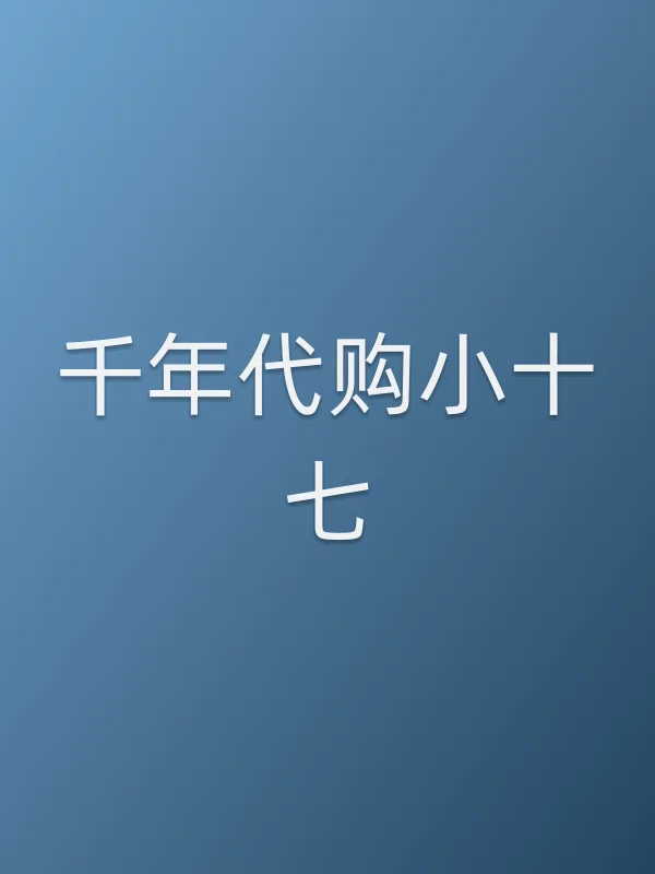 《千年■■小十七电视剧