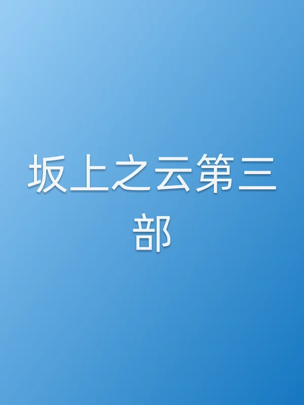 坂上之云第三部