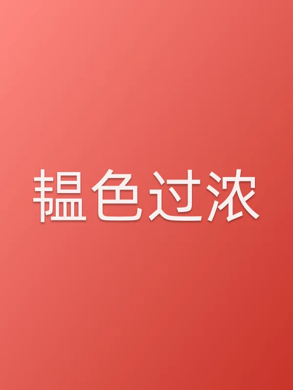 《韫色过浓》电视剧