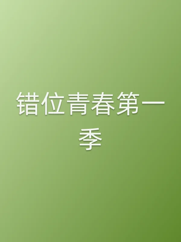 《错位青春第一季》电视剧