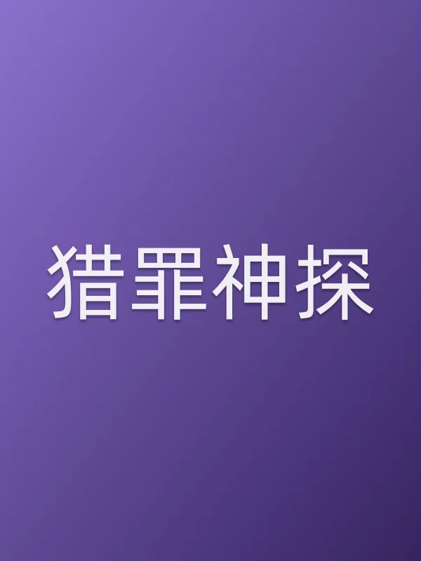 猎罪神探