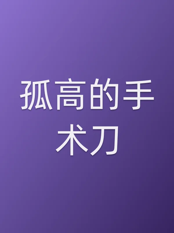 《孤高的手术刀电视剧