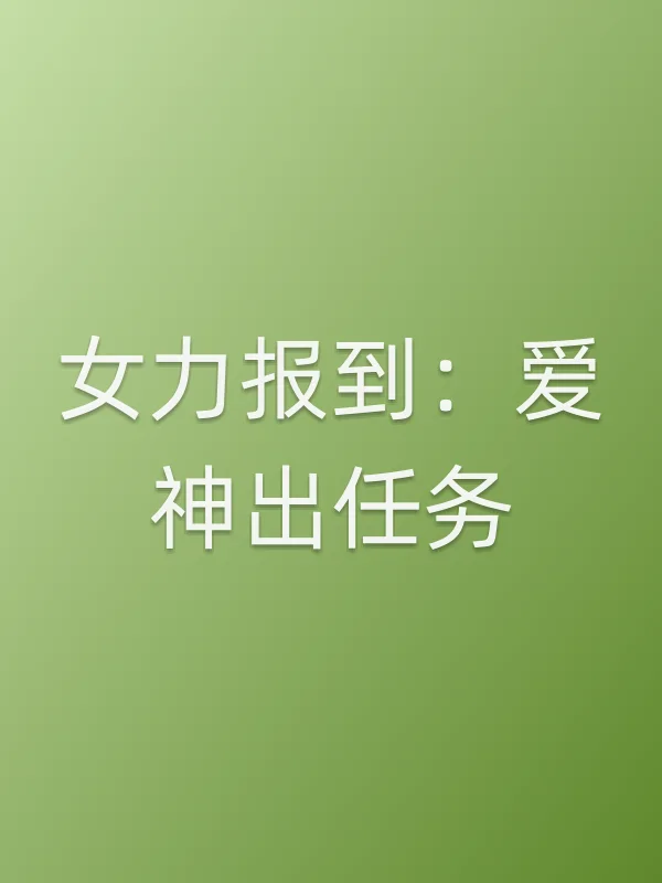 女力报到：爱神出任务