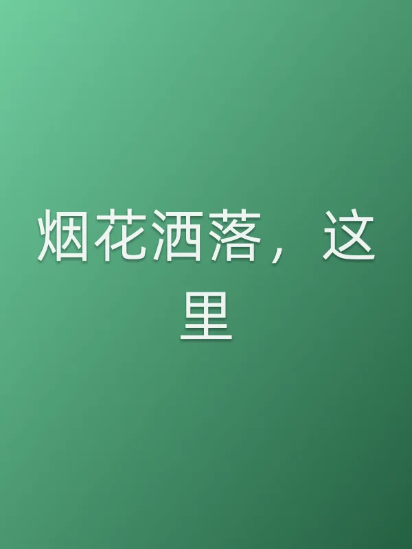 烟花洒落，这里