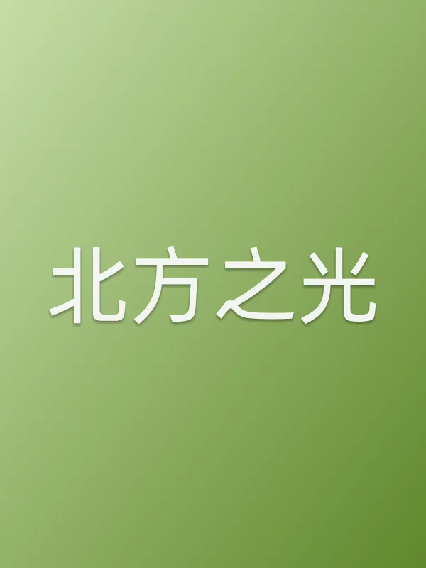 《北方之光电视剧
