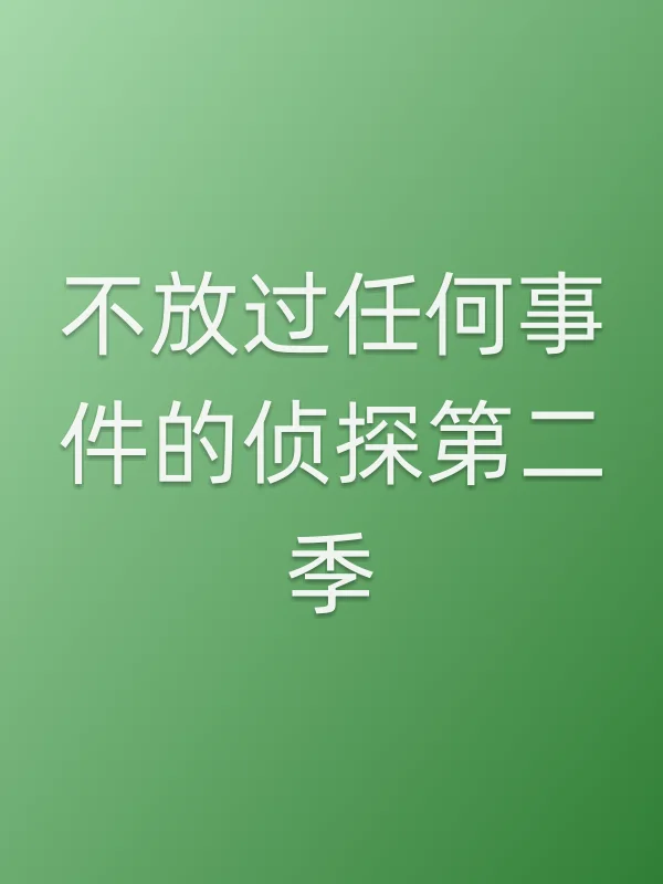 《不放过任何■■的侦探第二季电视剧