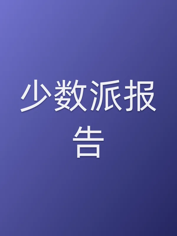 少数派报告