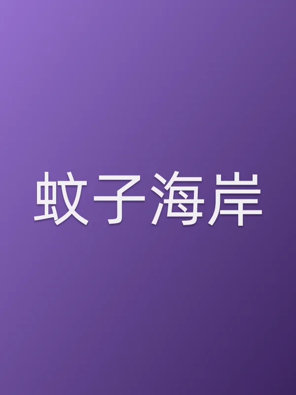 蚊子海岸