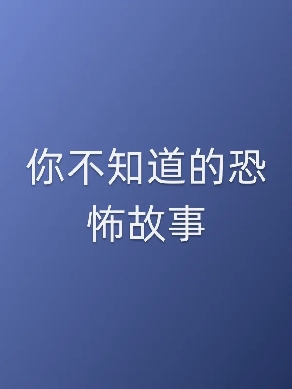 你不知道的恐怖故事