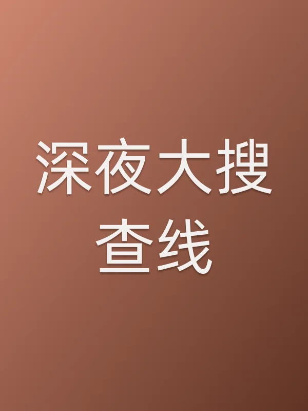 深夜大搜查线