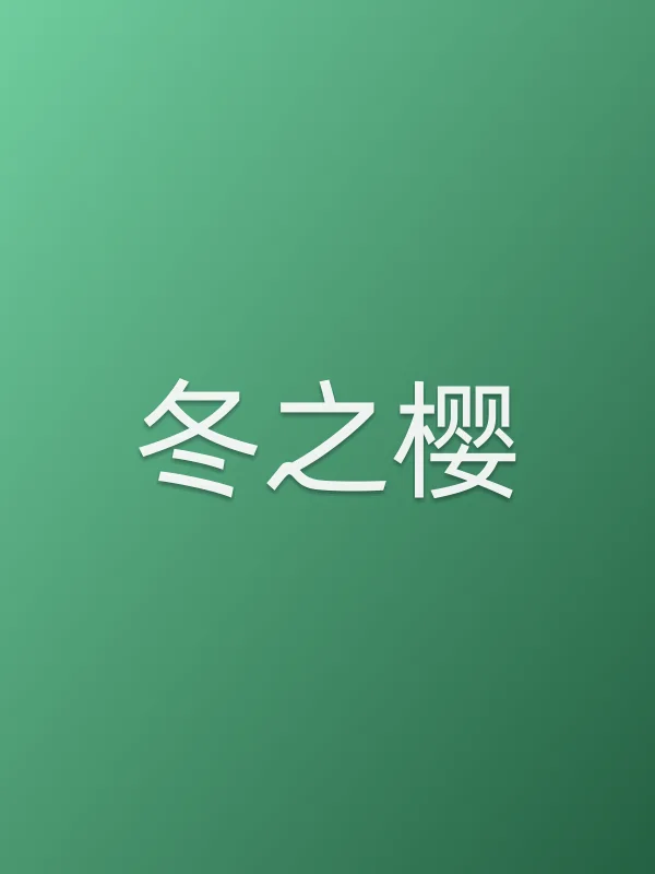 《冬之樱电视剧