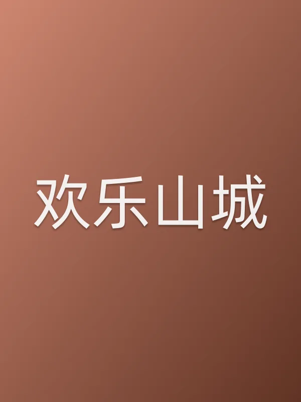欢乐山城
