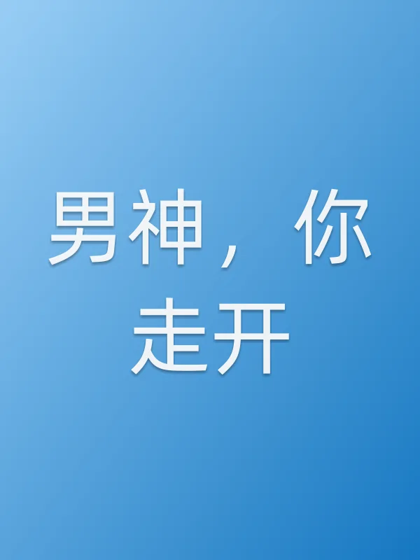 男神,你走开