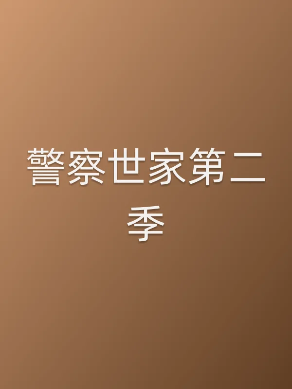■■世家第二季