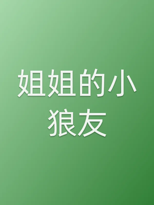 姐姐的小■■
