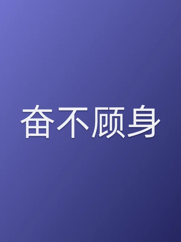 奋不顾身