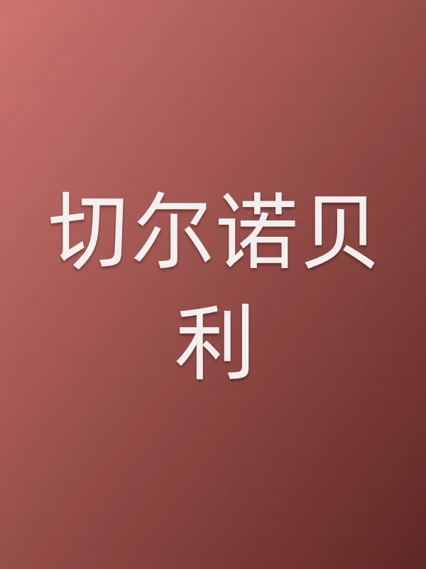 切尔诺贝利