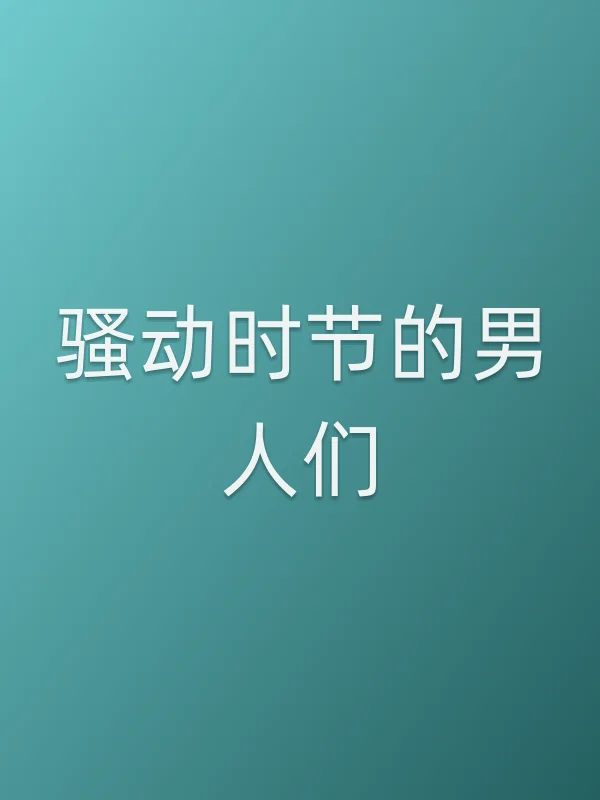 ■■动时节的男人们