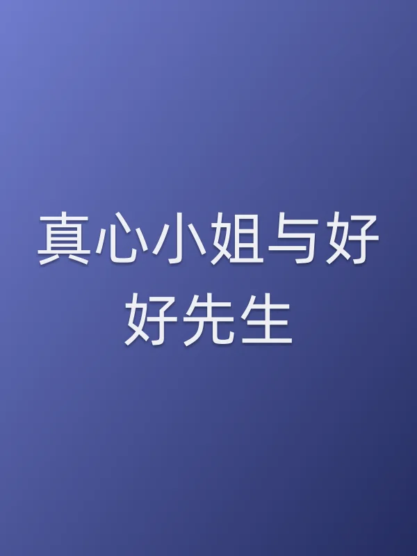 真心■■与好好先生