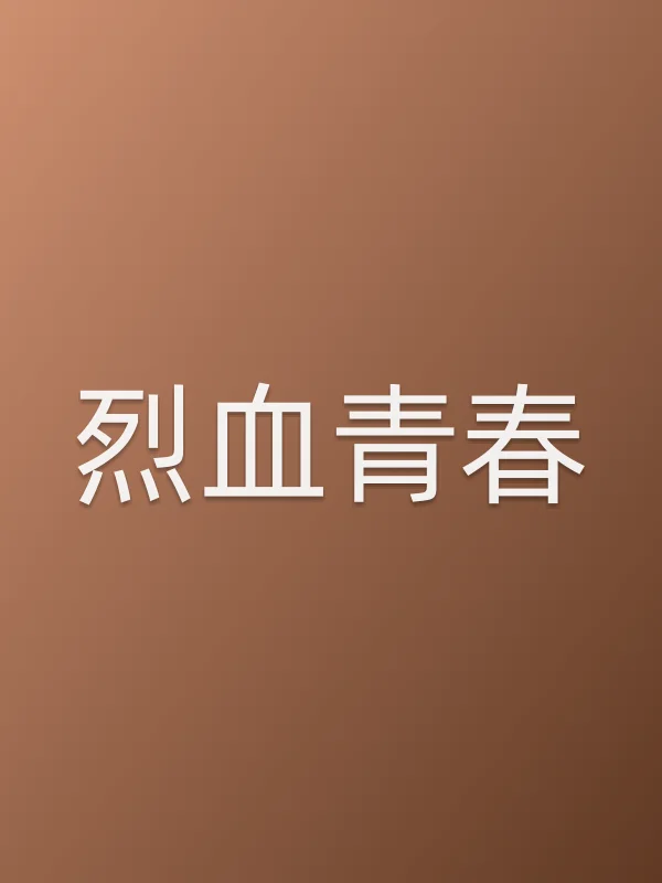 烈血青春