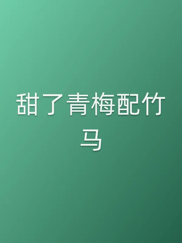 《甜了青梅配竹马电视剧