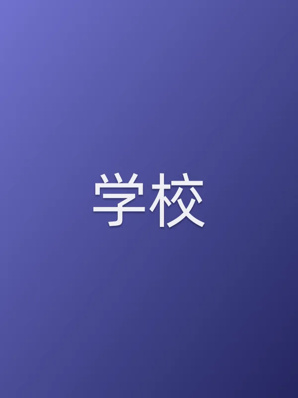 《学校电视剧