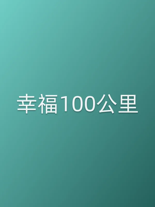 《幸福100公里电视剧