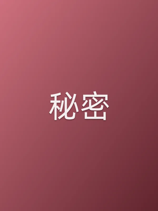 《秘密电视剧