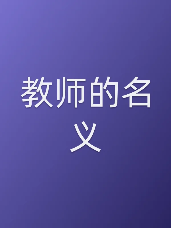 教师的名义
