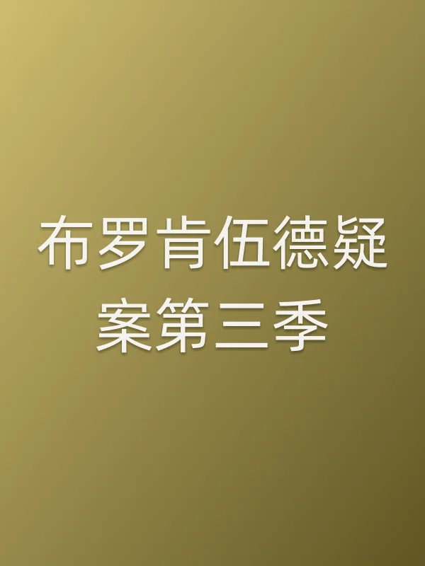 布罗肯伍德疑案第三季