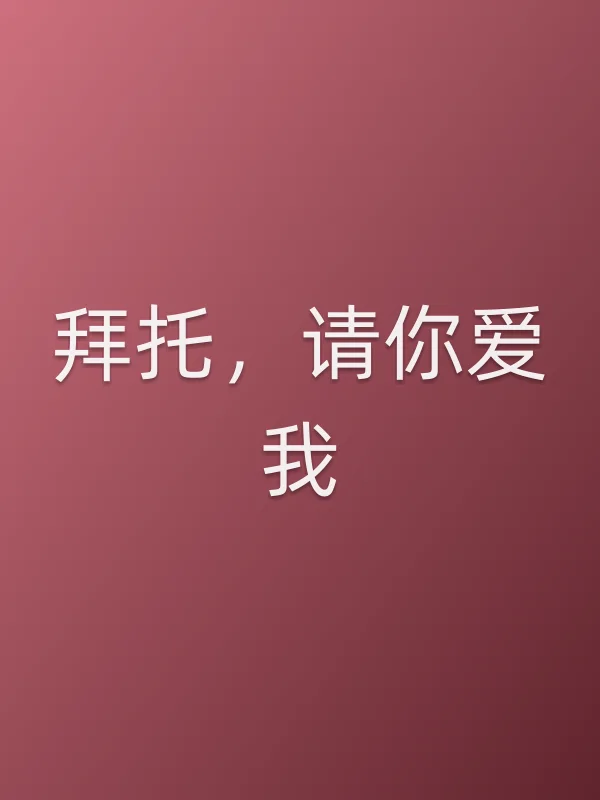 拜托，请你爱我
